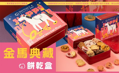 2026 金馬典藏・餅乾盒開始預購！